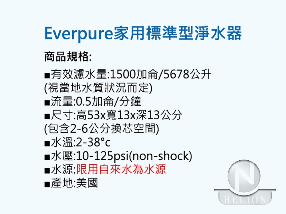 EVERPURE QL3-S100 淨水器