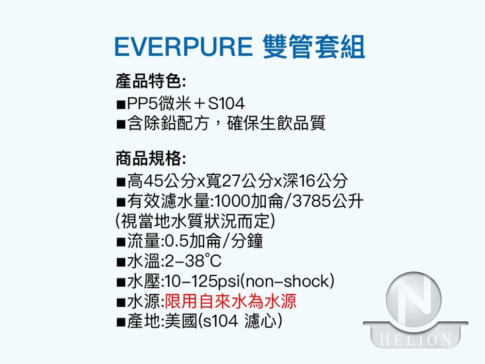 EVERPURE EP2S104 雙管淨水器