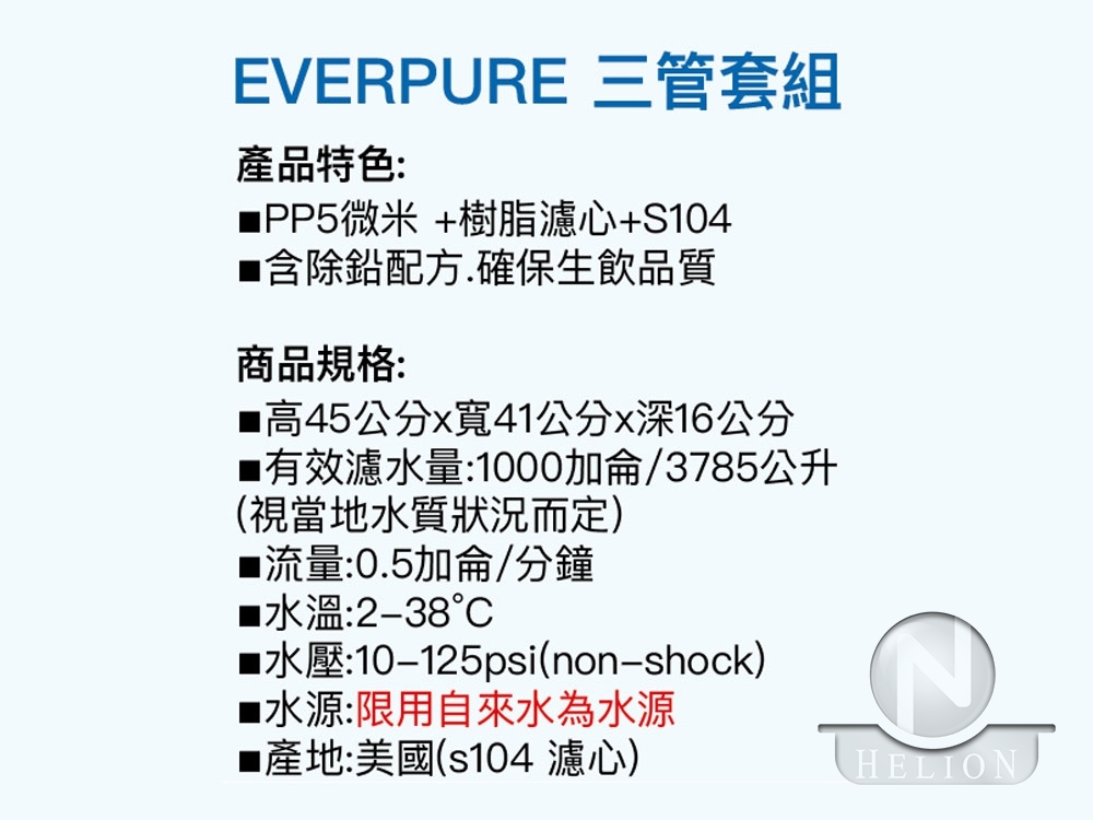 EVERPURE EP3S104 三管淨水器