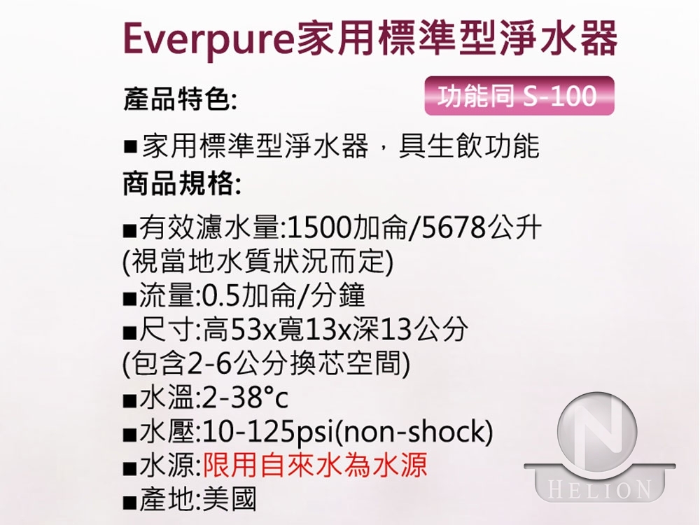 EVERPURE PRO-2500單道淨水器