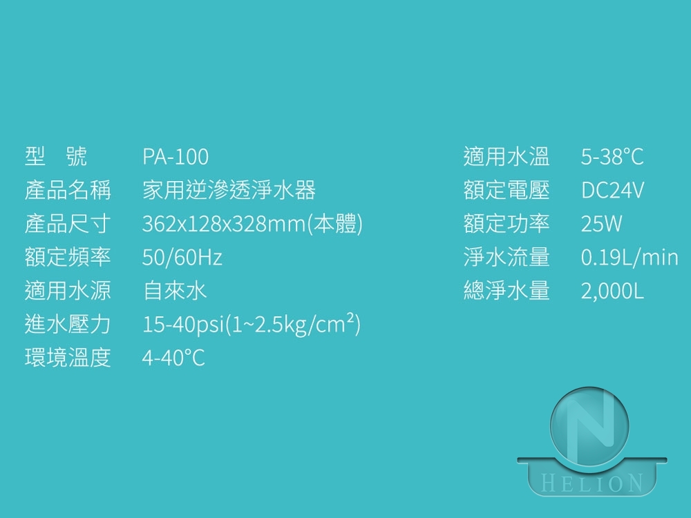 逆滲透淨水器PA-100