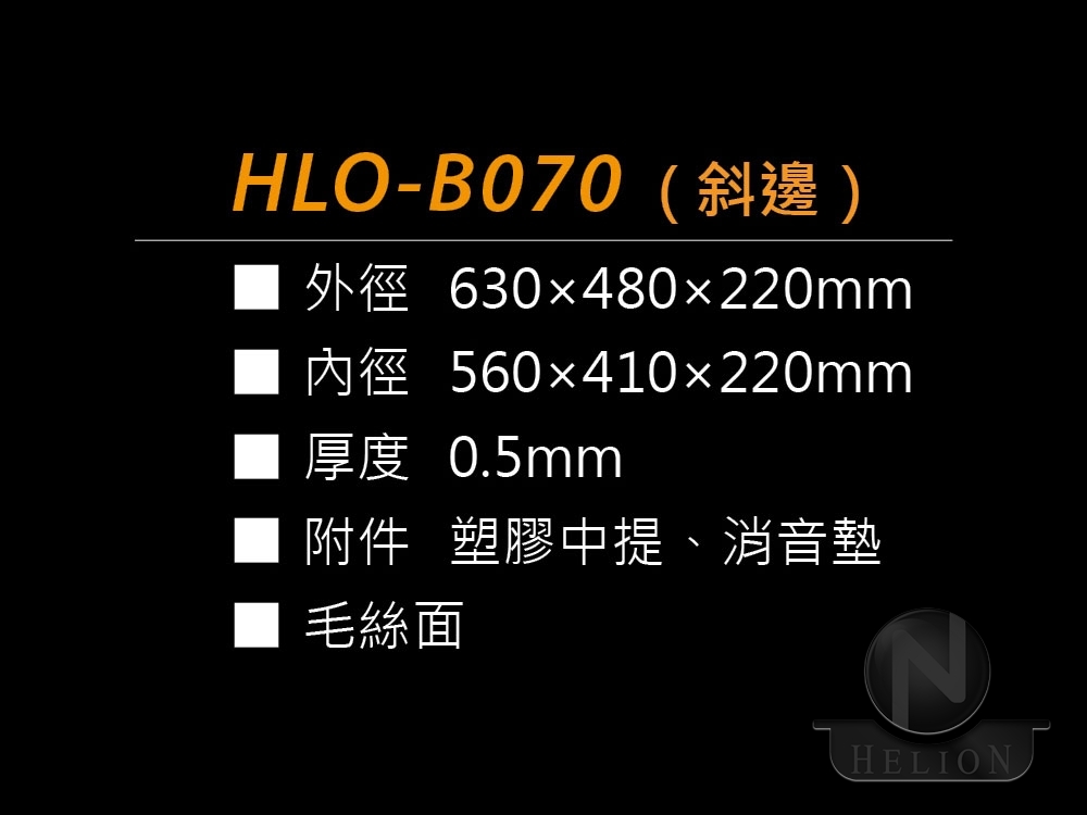 HLO-B070(斜邊)