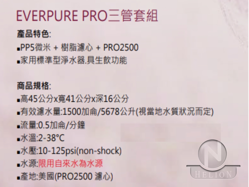 EVERPURE EP3P2500三管淨水器