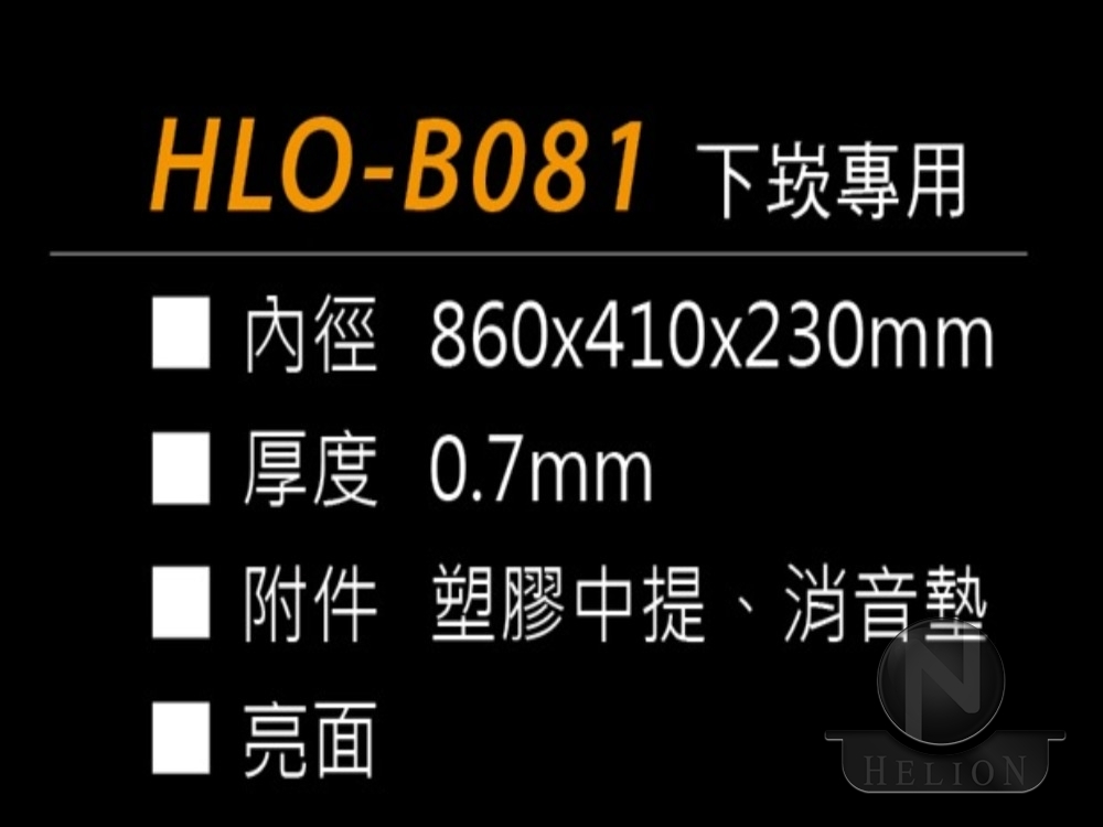 HLO-B081 下崁專用