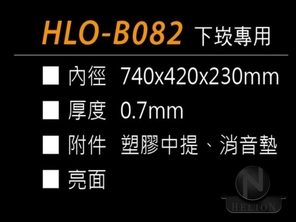 HLO-B082 下崁專用