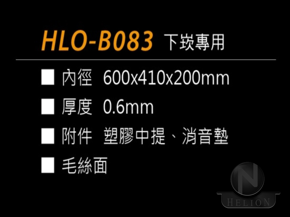 HLO-B083 下崁專用