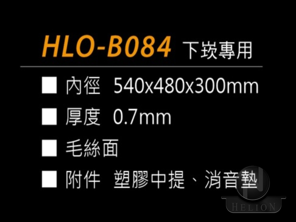 HLO-B084 下崁專用