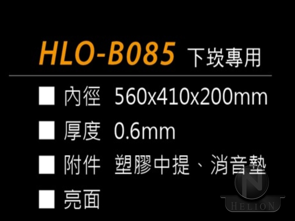 HLO-B085 下崁專用 
