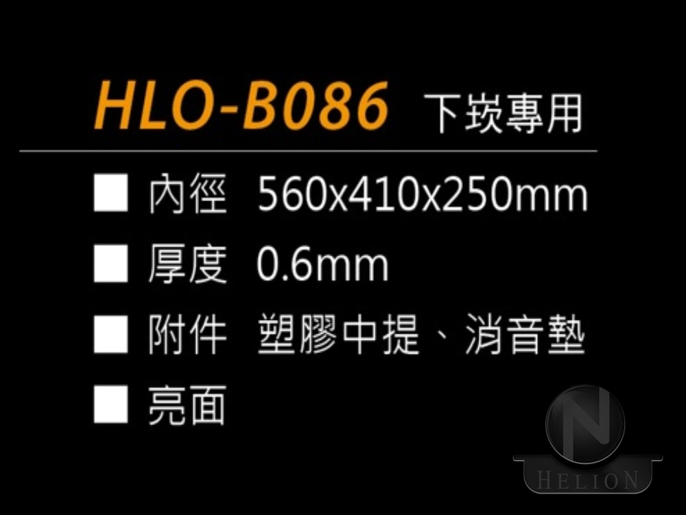 HLO-B086 下崁專用