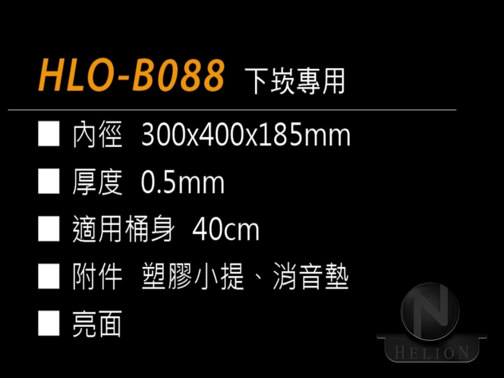 HLO-B088 下崁專用