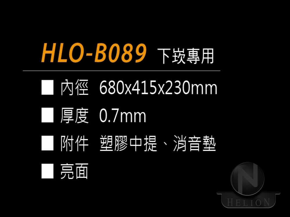 HLO-B089 下崁專用