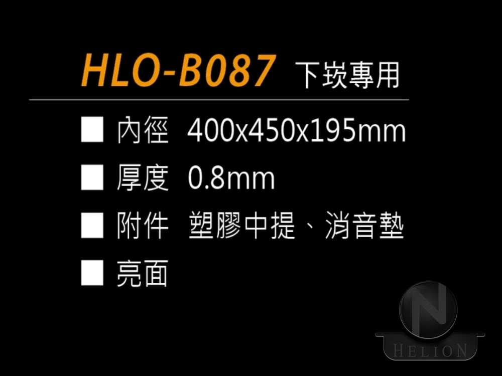 HLO-B087 下崁專用  