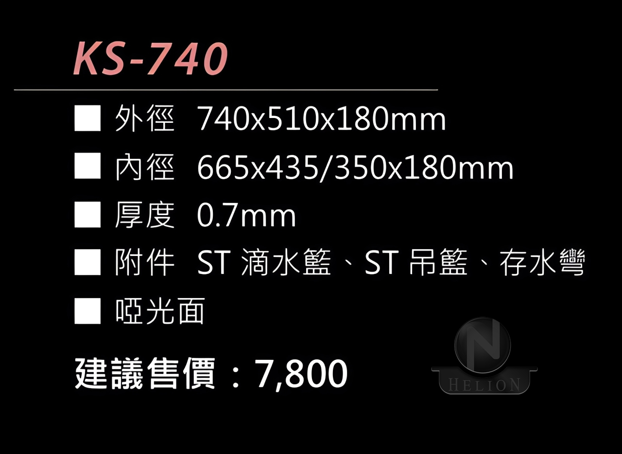 水槽KS-740 - 熱水器經銷商,廚具櫥櫃,赫里翁國際股份有限公司台中,里荷